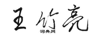 駱恆光王竹亮行書個性簽名怎么寫