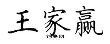 丁謙王家贏楷書個性簽名怎么寫