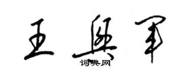 梁錦英王興軍草書個性簽名怎么寫