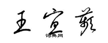 梁錦英王宜苹草書個性簽名怎么寫