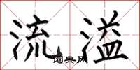 何伯昌流溢楷書怎么寫