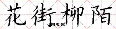 丁謙花街柳陌楷書怎么寫