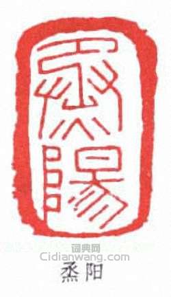 “烝陽”篆刻印章
