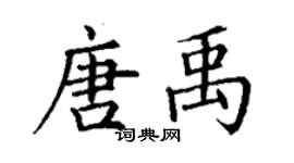 丁謙唐禹楷書個性簽名怎么寫