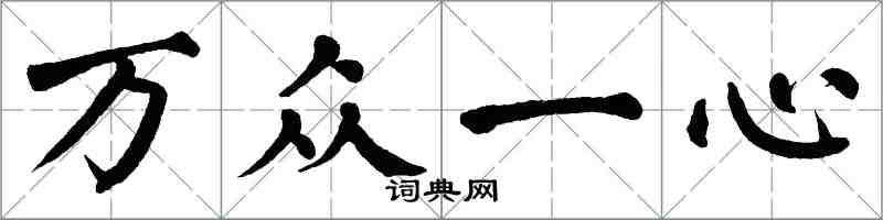 翁闓運萬眾一心楷書怎么寫