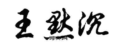 胡問遂王默沉行書個性簽名怎么寫