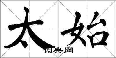 翁闓運太始楷書怎么寫