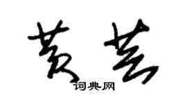 朱錫榮黃芸草書個性簽名怎么寫