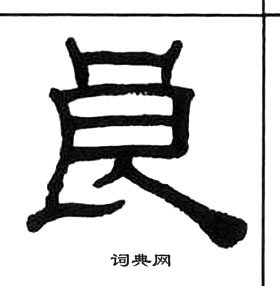 千字文中王福庵的寫法