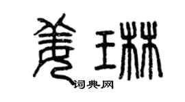 曾慶福姜琳篆書個性簽名怎么寫
