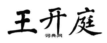 翁闓運王開庭楷書個性簽名怎么寫