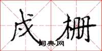 侯登峰戍柵楷書怎么寫