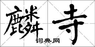 翁闓運麟寺楷書怎么寫