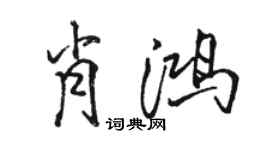 駱恆光肖鴻行書個性簽名怎么寫