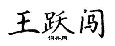 丁謙王躍闖楷書個性簽名怎么寫
