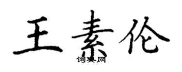 丁謙王素倫楷書個性簽名怎么寫