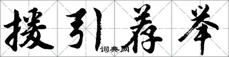 胡問遂援引薦舉行書怎么寫