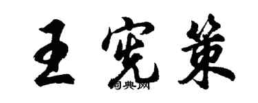 胡問遂王憲策行書個性簽名怎么寫