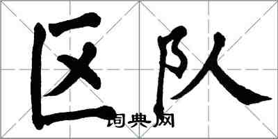 翁闓運區隊楷書怎么寫