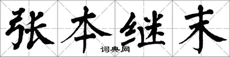 翁闓運張本繼末楷書怎么寫