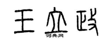 曾慶福王立政篆書個性簽名怎么寫