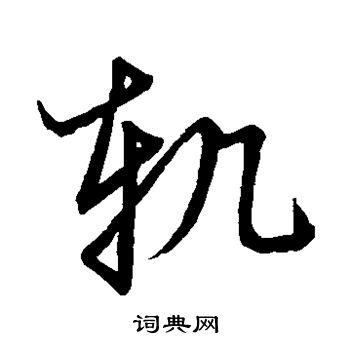 草書韻會寫的軌