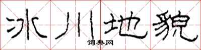 柯春海冰川地貌隸書怎么寫