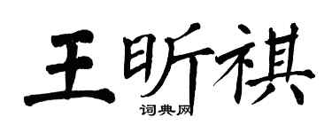 翁闓運王昕祺楷書個性簽名怎么寫