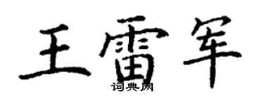 丁謙王雷軍楷書個性簽名怎么寫