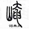 陳墨寫的硬筆篆書崦