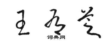 駱恆光王有芝草書個性簽名怎么寫