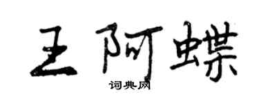 曾慶福王阿蝶行書個性簽名怎么寫
