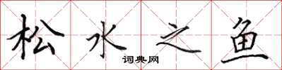 田英章松水之魚楷書怎么寫