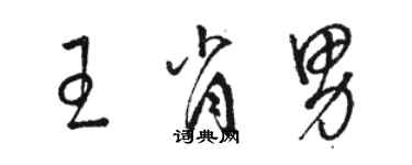 駱恆光王肖男草書個性簽名怎么寫