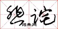朱錫榮悲詫草書怎么寫