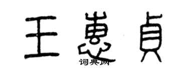 曾慶福王惠貞篆書個性簽名怎么寫