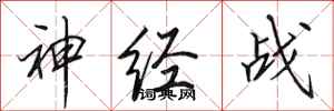 田英章神經戰行書怎么寫