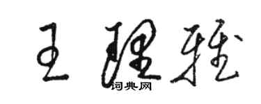 駱恆光王理雅草書個性簽名怎么寫