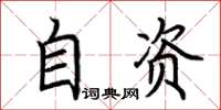 荊霄鵬自資楷書怎么寫