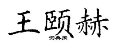 丁謙王頤赫楷書個性簽名怎么寫