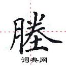 田英章寫的硬筆楷書塍