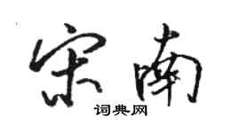 駱恆光宋南行書個性簽名怎么寫