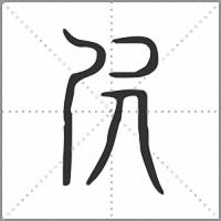 𡰺小篆