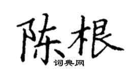 丁謙陳根楷書個性簽名怎么寫