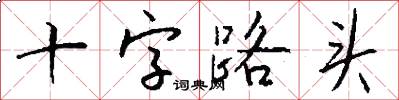 十字路頭怎么寫好看