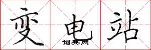 田英章變電站楷書怎么寫