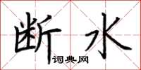 荊霄鵬斷水楷書怎么寫