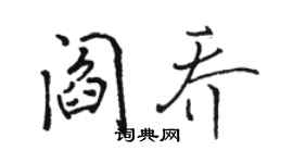 駱恆光閻喬行書個性簽名怎么寫