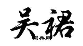 胡問遂吳裙行書個性簽名怎么寫