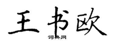 丁謙王書歐楷書個性簽名怎么寫